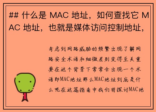 ## 什么是 MAC 地址，如何查找它 MAC 地址，也就是媒体访问控制地址，是分配给网络接口的