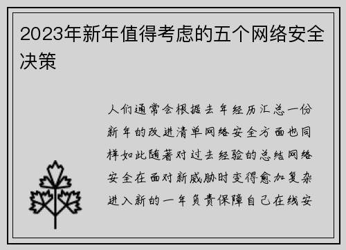 2023年新年值得考虑的五个网络安全决策 