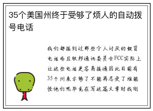 35个美国州终于受够了烦人的自动拨号电话 