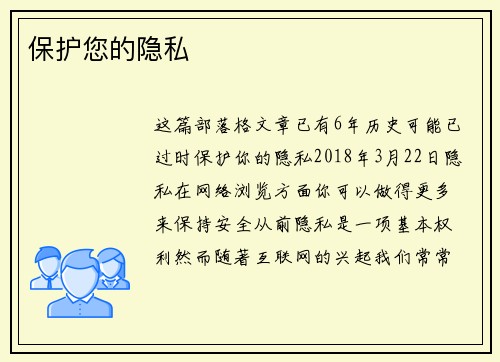 保护您的隐私 