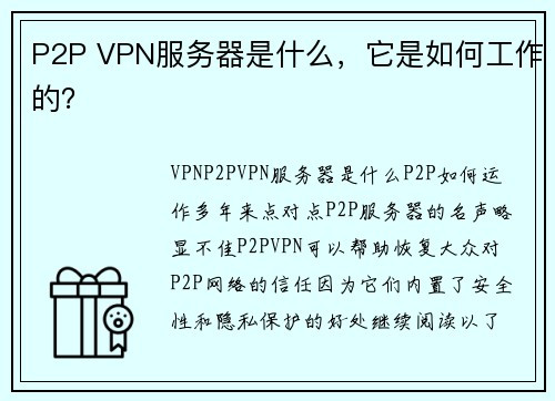 P2P VPN服务器是什么，它是如何工作的？