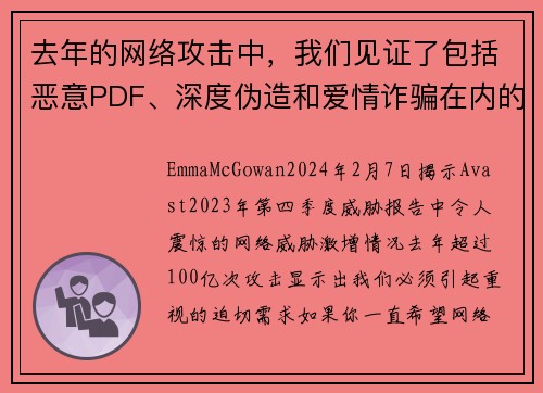 去年的网络攻击中，我们见证了包括恶意PDF、深度伪造和爱情诈骗在内的100亿次攻击。