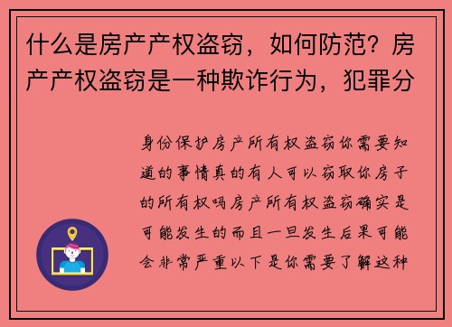 什么是房产产权盗窃，如何防范？房产产权盗窃是一种欺诈行为，犯罪分子通过伪造文件或其他非法手段，冒