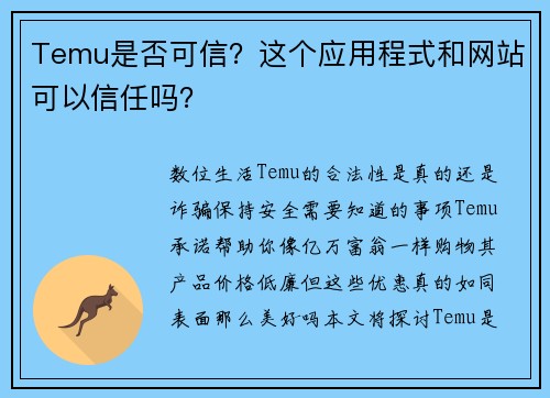Temu是否可信？这个应用程式和网站可以信任吗？