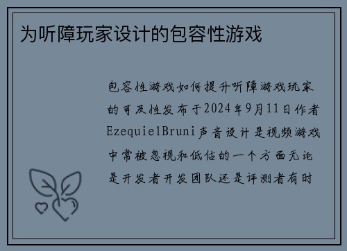 为听障玩家设计的包容性游戏