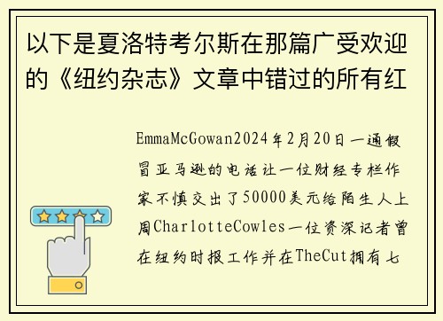 以下是夏洛特考尔斯在那篇广受欢迎的《纽约杂志》文章中错过的所有红旗。