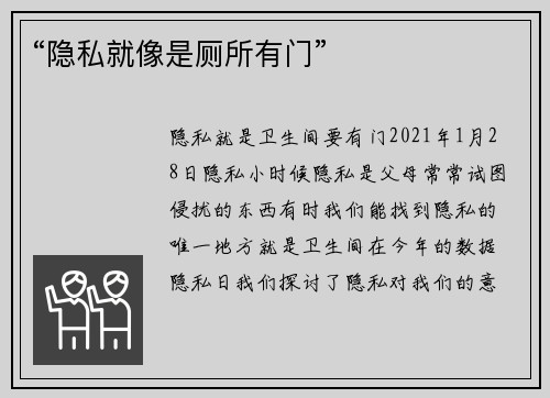 “隐私就像是厕所有门” 