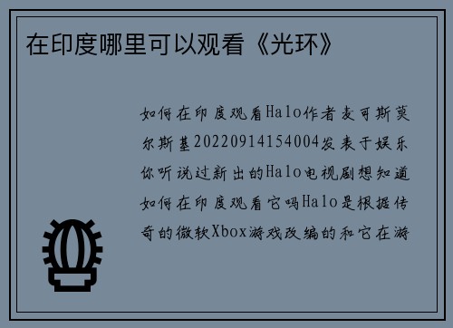 在印度哪里可以观看《光环》