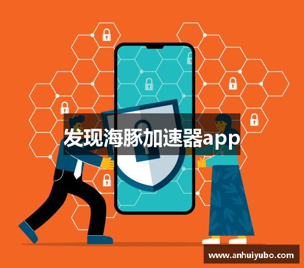 发现海豚加速器app